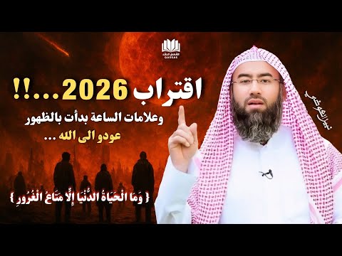 اقتراب 2026 علامات الساعة تقترب من الاكتمال هل نحن الجيل الأخير نبيل العوضي