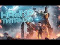 Титаны - возможно ли их создать в реальности? | Titanfall