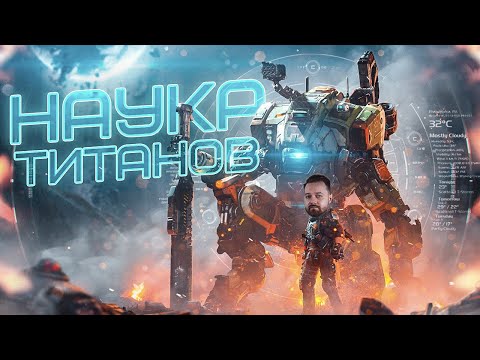 Видео: Защо компютърната версия на Titanfall е 48GB инсталация