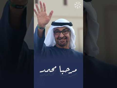 مرحبا محمد يا ريس الدوله وحاميها عد ما غرد طير له لحون يغنيها