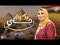 بكرة جاي ليا أجمل أغاني في حب مصر فاطمة عيد بكرة جاي ليا أجمل أغاني في حب مصر فاطمة عيد
