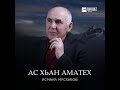 Исмаил Мусхабов - Ирс доьху хьуна