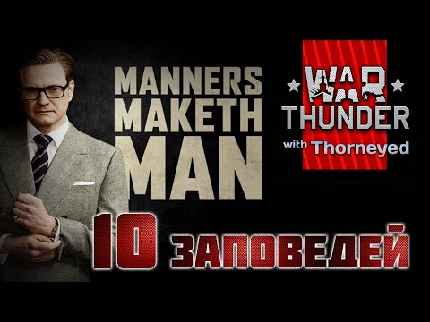 Видео: 10 правил хорошего тона | War Thunder