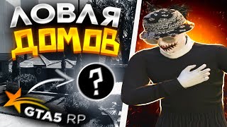 СКОЛЬКО ПОЛУЧИТСЯ ЗАРАБОТАТЬ НОВИЧКУ НА ЛОВЛЕ ДОМОВ I GTA5RP I REDWOOD