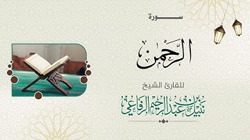 سورة الرحمن | الشيخ نبيل الرفاعي |