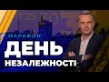 ДЕНЬ НЕЗАЛЕЖНОСТІ: РАКЕТНІ УДАРИ ПО УКРАЇНІ та військова допомога від союзників / МАРАФОН на ПРЯМОМУ