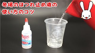 プロの洋裁の先生が教える るだけで布がほつれなくなるほつれ止め液の冬場の使い方のコツ