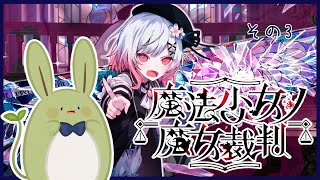【魔法少女ノ魔女裁判】魔法少女うさみちゃんと死の裁判 その3 ～XXX～【Vtuber】