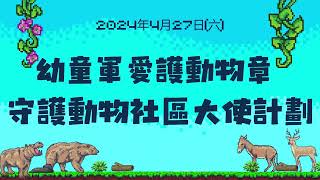 Publication Date: 2024-05-08 | Video Title: 福榮街官立小學校23-24年度 - 「幼童軍愛護動物章-守護