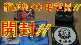 龍が如く6 DXパック 桐生ベストセットを開封 Ryu ga Suku 6 DX Pack opened Kiryu Best Set