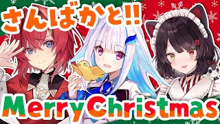 【#SBKメリクリ】さんばかとMerry Christmas！！【にじさんじ】