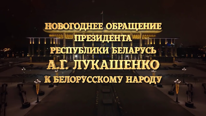 Поздравление Александра Лукашенко с Новым годом - 2021 | Новогоднее обращение Президента Беларуси