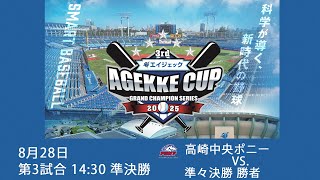 3rdエイジェックカップ 8月28日第3試合 高崎中央ポニー vs. オール岡山ヤング