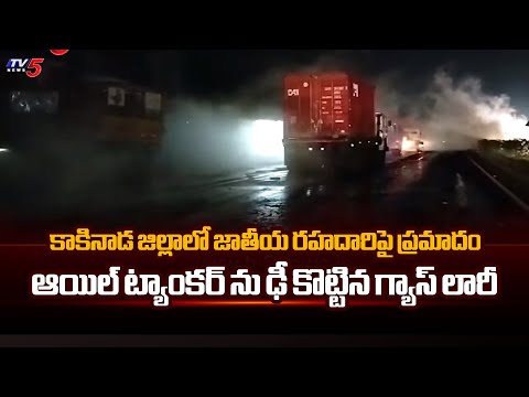 కాకినాడ జిల్లాలో జాతీయ రహదారిపై ప్రమాదం  Kakinada Highway Road Incident | TV5 News - TV5NEWS