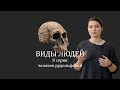 ВИДЫ ЛЮДЕЙ. 8 серия Человек рудольфский. Елена Сударикова