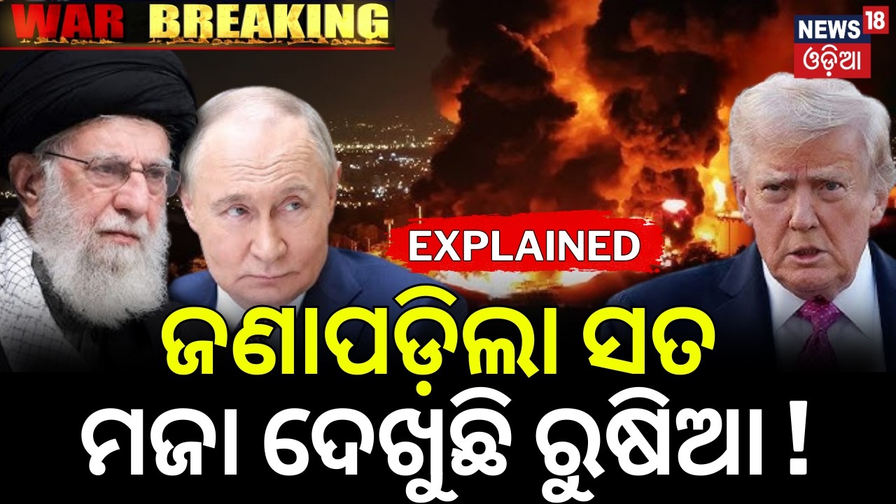 ଜଣାପଡ଼ିଲା ସତ | ମଜା ଦେଖୁଛି ରୁଷିଆ ? Russia Playing BIG ROLE In Iran War Against U.S., Israel ? N18G