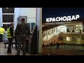История задержания в Краснодарском аэропорту.