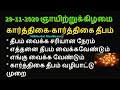 29-11-2020 மகிமை நிறைத்த திருக்கார்த்திகை நாள் அனைவரும் பயன்படுத்திக்கொள...