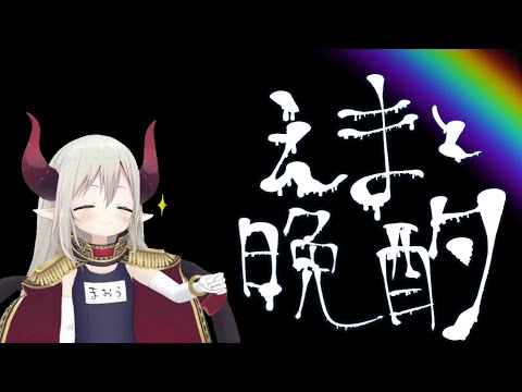 【えまと晩酌】昼夜逆転えぐし。夜型のための街を作ろうよ🌃【えま★おうがすと/にじさんじ所属】