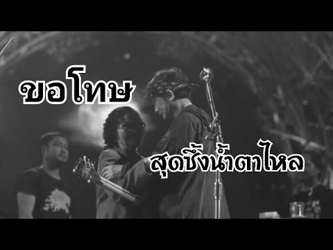 ขอโทษ สุดซึ้งน้ำตาไหล (แม่ พี่ปู พงษ์สิทธิ์)