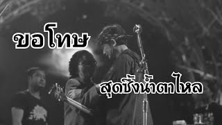 ขอโทษ สุดซึ้งน้ำตาไหล (แม่ พี่ปู พงษ์สิทธิ์)