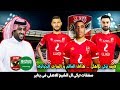 هداف العالم فى الاهلى من تركى ال الشيخ | تركى يقدم فريق كامل للاهلى | صفقات الاهلى الشتوية 2020