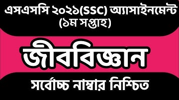 SSC 2021 1st Week Biology Assignment। SSC 2021 1st Week Assignment। SSC 2021 Biology Assignment।