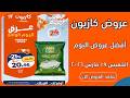 عروض كازيون اليوم الخميس 19 مارس 2026 افضل عروض اليوم