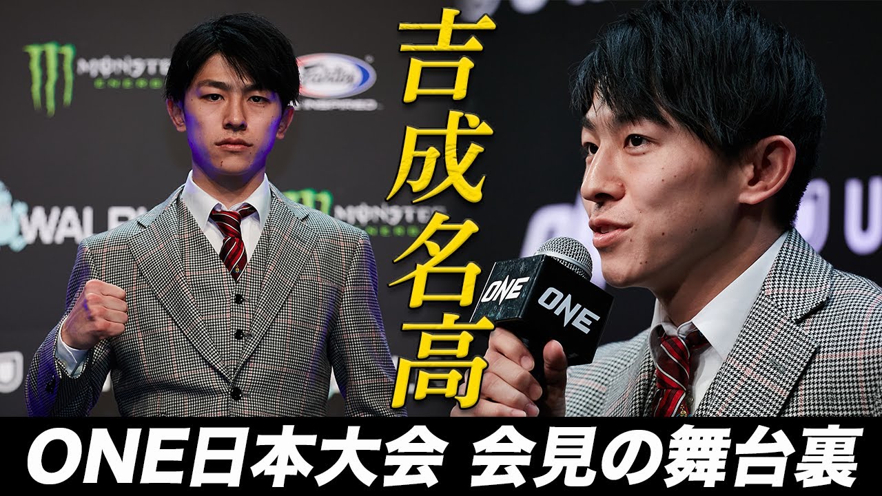 ムエタイ界の至宝”吉成名高🇯🇵がONE初参戦 🥊💥「ONE 172: 武尊 VS
