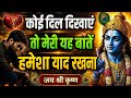 कोई दिल दिखाएं तो ये बातें याद रखना | श्री कृष्ण की सीख | Krishna Motivational Speech #krishna 