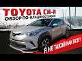 Toyota C-HR обзор по-владивостокски! Зачем он нужен? Я не такой как все!!