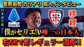 [翻訳-動画]菅原由勢がセリエA･カリアリ加入→守備を鍛える宣言!! #菅原由勢 #サッカー #サッカー日本代表