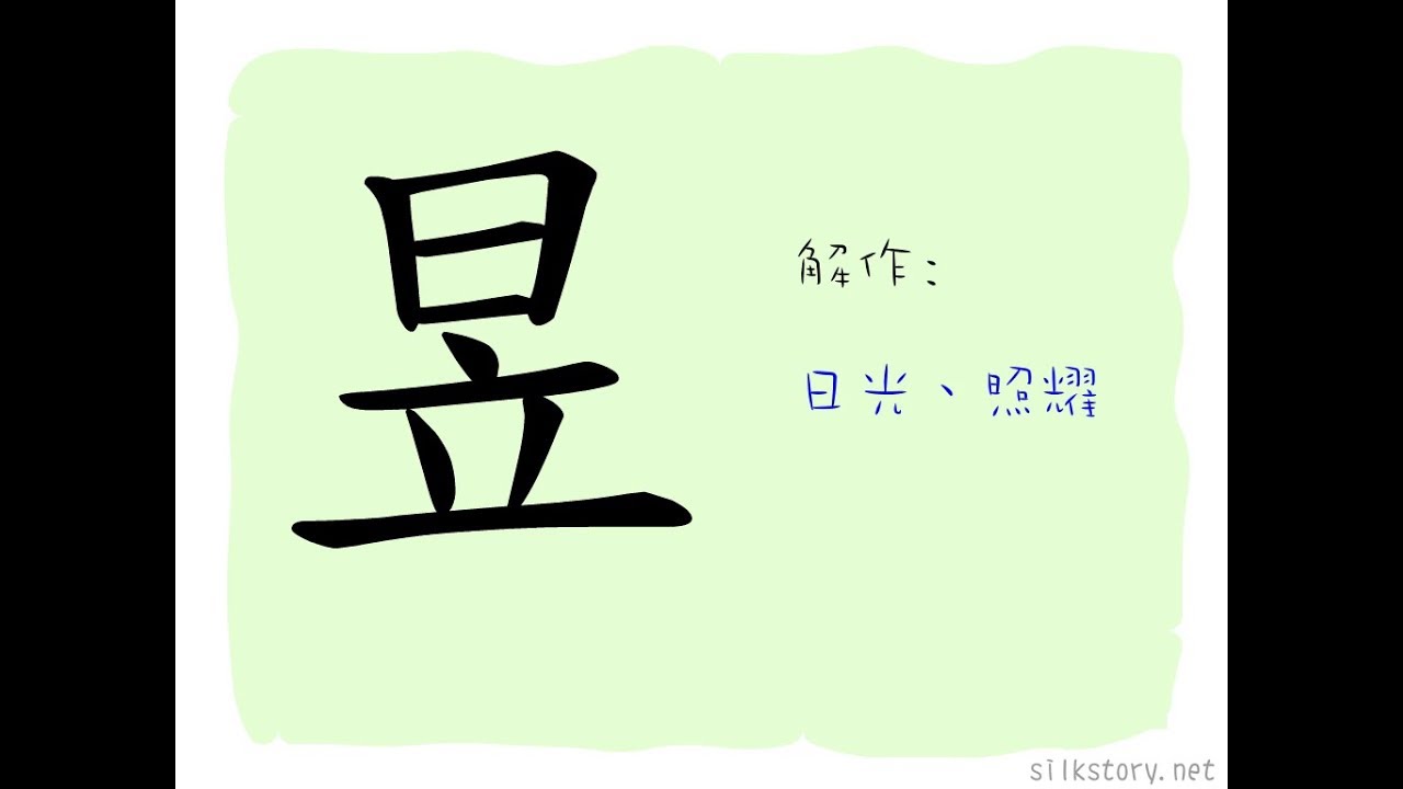 漢字的故事 : 昱 - YouTube