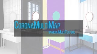 Процедурная карта Corona Multimap