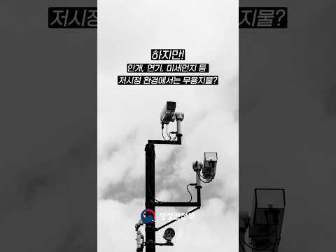 [홍보영상] 재난안전 <strong>파수꾼</strong> CCTV! 하지만 안개나 연기 등에서는 무용지물?
