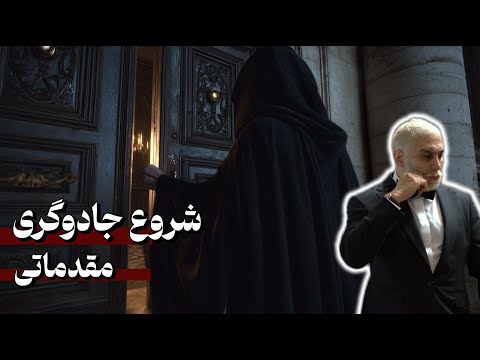 جادوهای مقدماتی