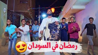 رمضان في السودان 