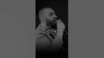 العالم اذا مو انت بي حبيبي يا سيف عامر حالات واتساب حزينه ستوريات انستا قصيره 
