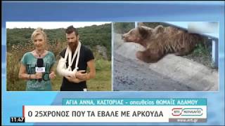 Καστοριά | Ο 25χρονος που τα έβαλε με αρκούδα | 09/07/2020 | ΕΡΤ