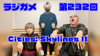 「RADIO 4Gamer Tap（仮）」第232回「Cities: Skylines II」【岡本信彦/マフィア梶田】