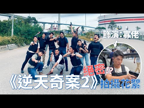 長達1年的Behind the Scene！🎬《逆天奇案 2》電視拍攝花絮🤩全公開傳統警匪槍戰廠景現場🎥🔫｜What's Up Party People EP56