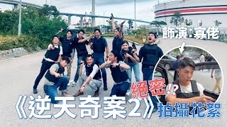 長達1年的Behind the Scene！🎬《逆天奇案 2》電視拍攝花絮🤩全公開傳統警匪槍戰廠景現場🎥🔫｜What's Up Party People EP56