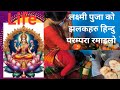 The Fascinating History of Lakshmi Puja#bhakti