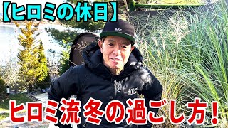 【ヒロミの休日】ヒロミ流冬の過ごし方！ by Hiromi factory チャンネル 363,504 views 3 months ago 7 minutes, 42 seconds
