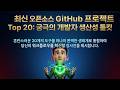 [오픈소스] 개발자 생산성을 10배 폭발시키는 20가지 오픈소스 툴킷 총정리 | AI와 맥락을 잇는 통합 개발 생태계
