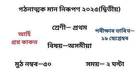 গঠনাত্মক মান নিৰূপণ ২০২৫ অসমীয়া প্ৰশ্নকাকত৷ Class 1Assamese Question Paper 2025 2nd Unit Test