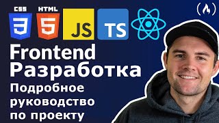 Веб-разработка Frontend: подробное руководство по проекту (HTML, CSS, JavaScript, TypeScript, React)