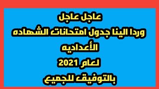 عاجل مواعيد الامتحانات,إمتحانات الشهادة الاعدادية لعام 2021