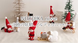 ノルディカニッセ Nordika Nisse デンマークの妖精ニッセをモチーフにした木製人形ノルディカニッセをご紹介オンラインショップで新作もお取り扱いしています