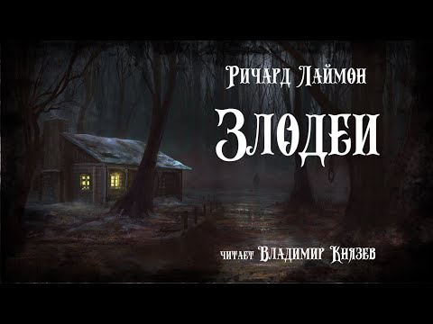 Ричард лаймон аудиокниги